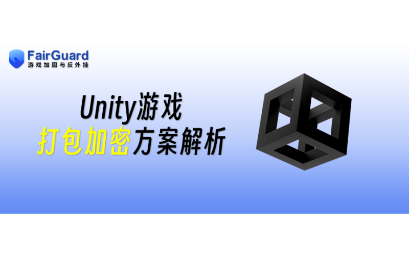 Unity游戏打包加密方案解析