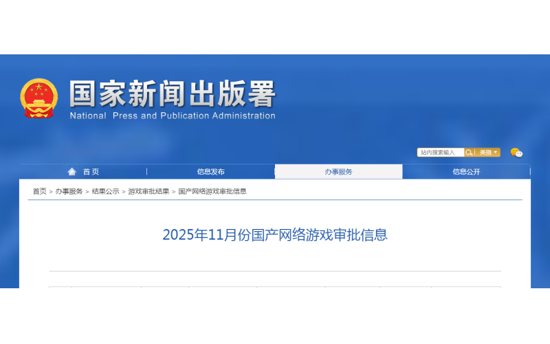 版号发布！2025年11月份国产网络游戏审批信息！