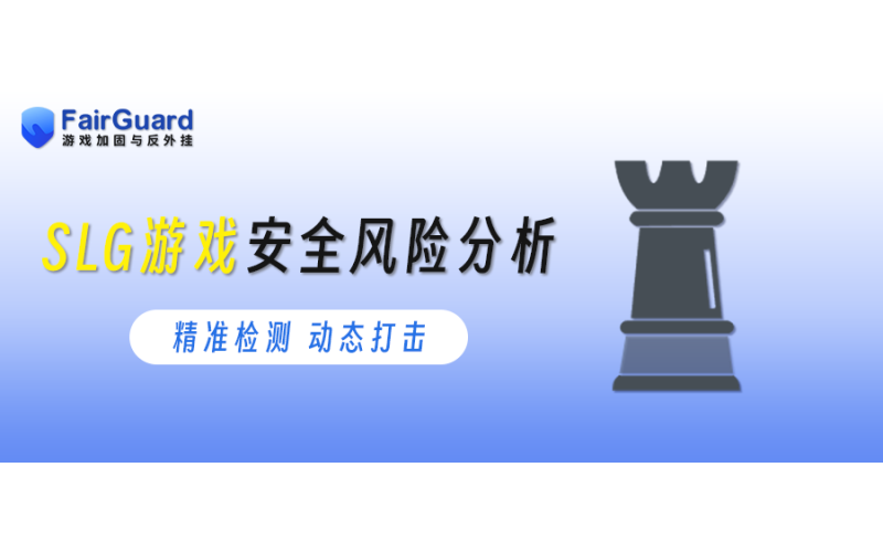 SLG游戏安全风险分析