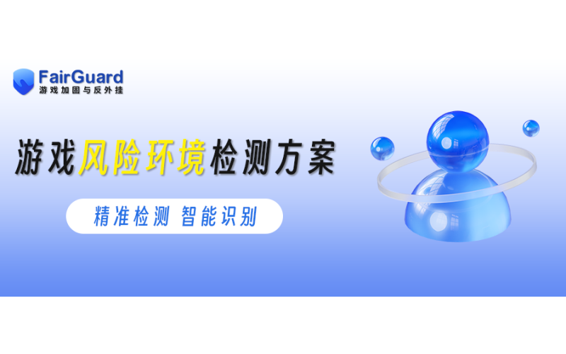 游戏风险环境检测方案