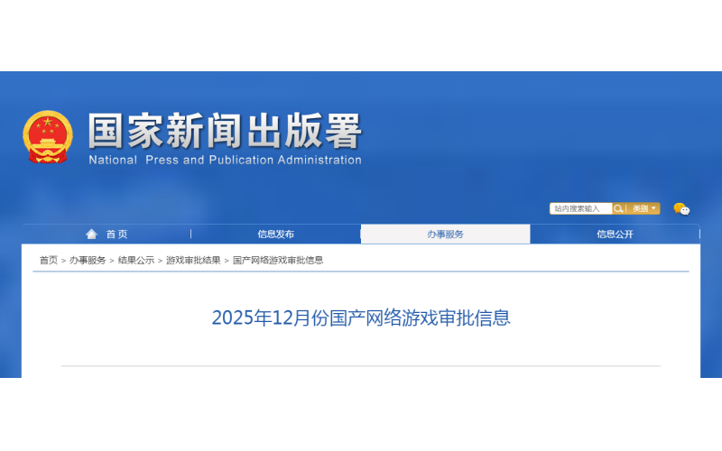 版号发布！2025年12月份国产网络游戏审批信息！