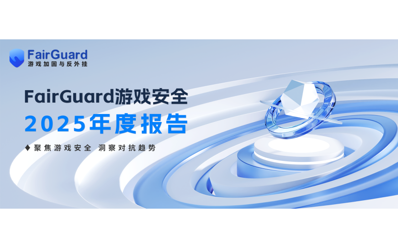 FairGuard游戏安全2025年度报告