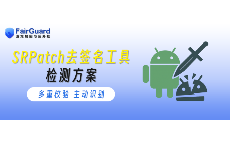 SRPatch去签名工具检测方案