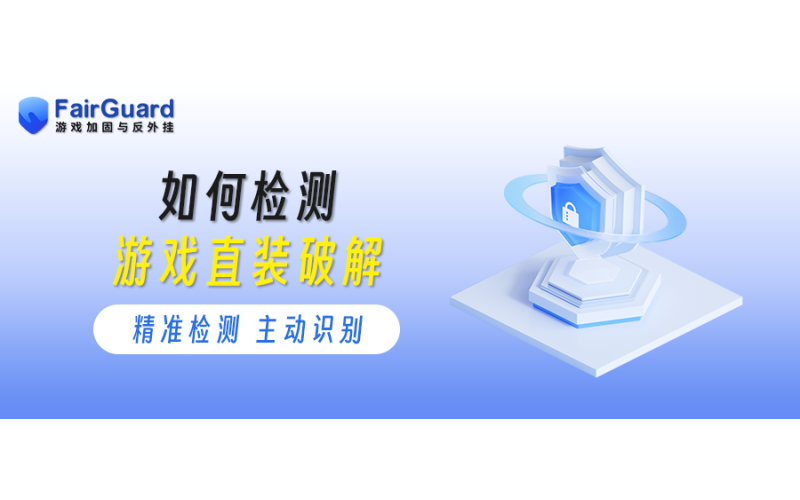 如何检测游戏直装破解