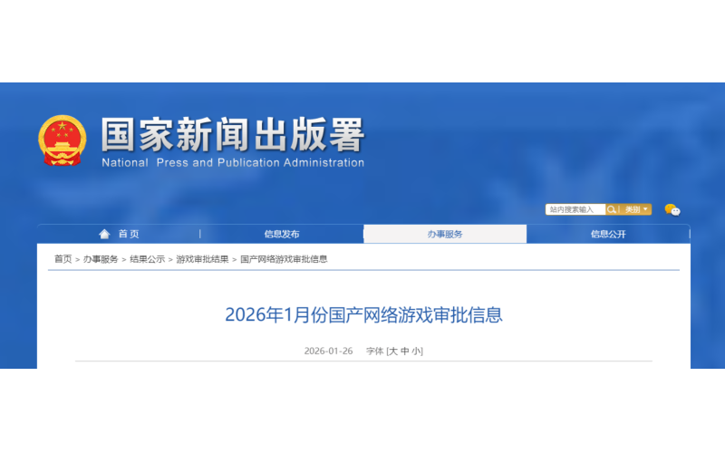 版号发布！2026年1月份国产网络游戏审批信息！