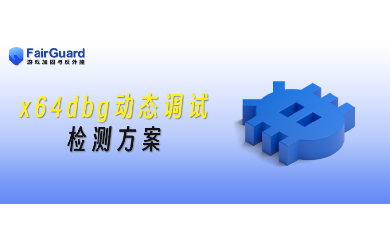 x64dbg动态调试检测方案