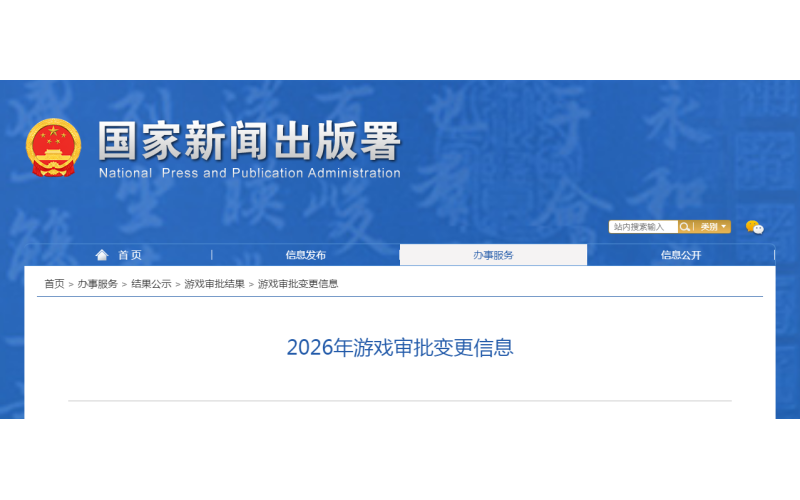 审批变更！2026年游戏审批变更信息（1月更新）