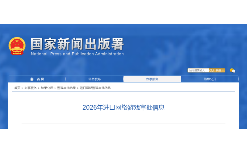 版号发布！2026年进口网络游戏审批信息（2月更新）