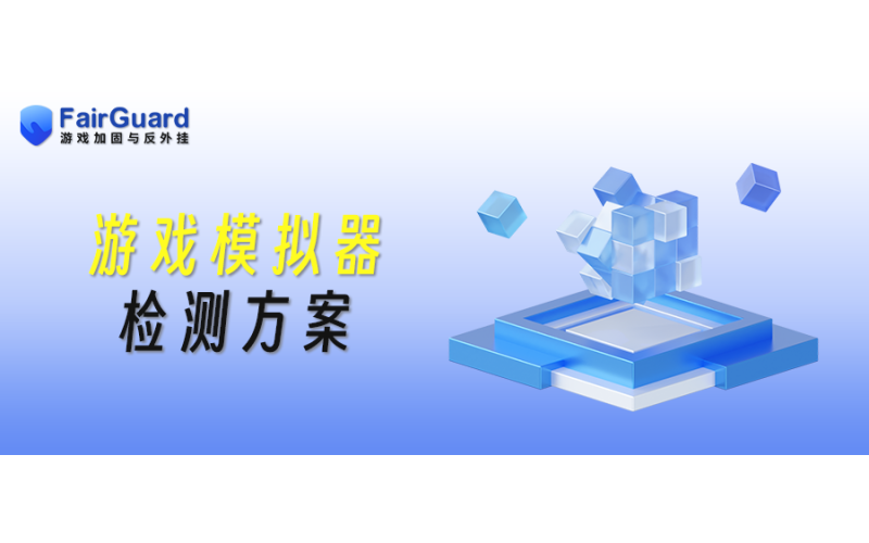 游戏如何应对模拟器作弊