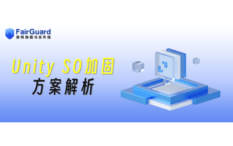 Unity SO加固方案解析