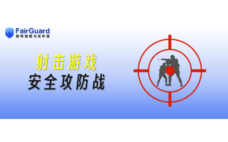 当明枪遭遇暗箭：射击游戏安全攻防战