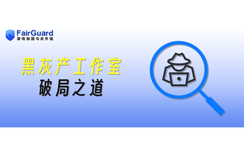 起底游戏黑灰产工作室的&ldquo;进化论&rdquo;与破局之道