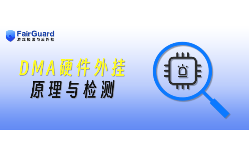 DMA硬件外挂原理与检测技术深度分析