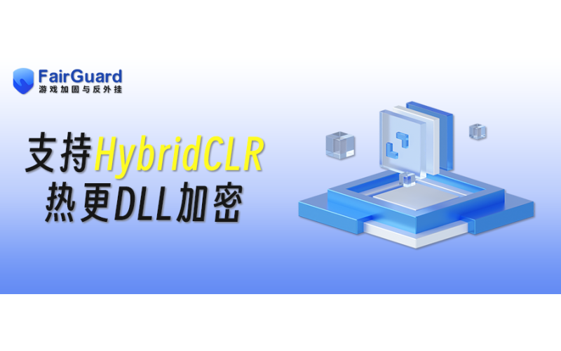 FairGuard支持HybridCLR热更DLL加密
