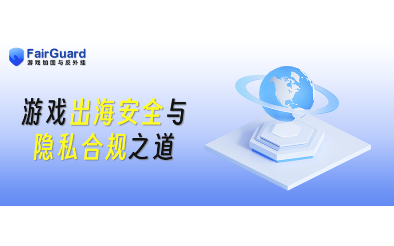 游戏出海安全与隐私合规之道