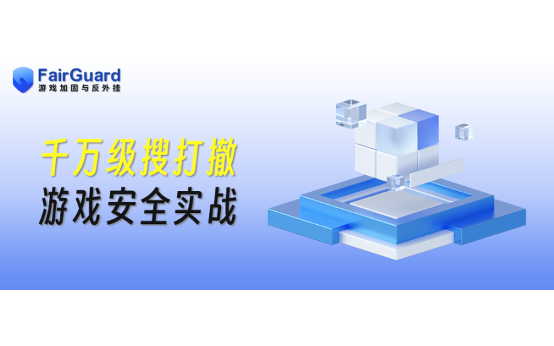 搜打撤游戏安全实战：千万日活背后的安全防线