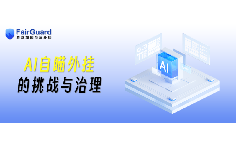 AI自瞄外挂的挑战与治理：如何构建立体防御矩阵