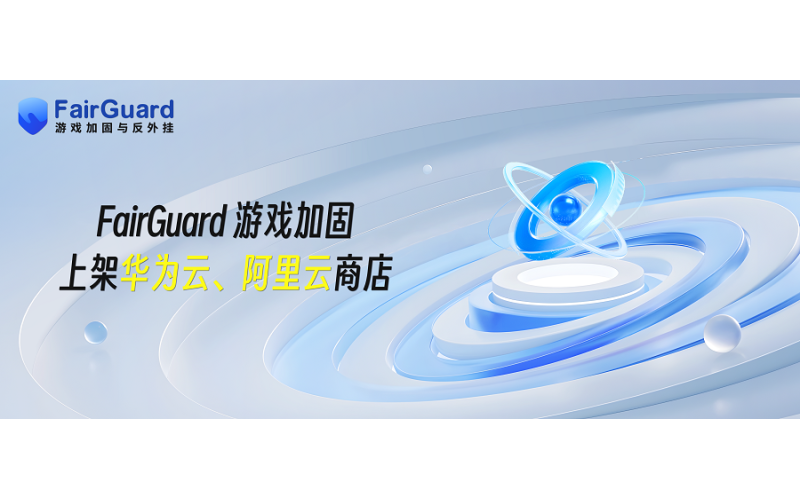 双云权威认证｜FairGuard游戏加固上架华为云、阿里云商店