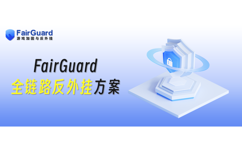 FairGuard全链路反外挂方案，破解游戏安全困局