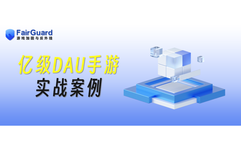 实战案例：守护亿级DAU手游的公平底线