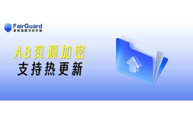 Unity AB 资源加密，为什么必须支持热更新？
