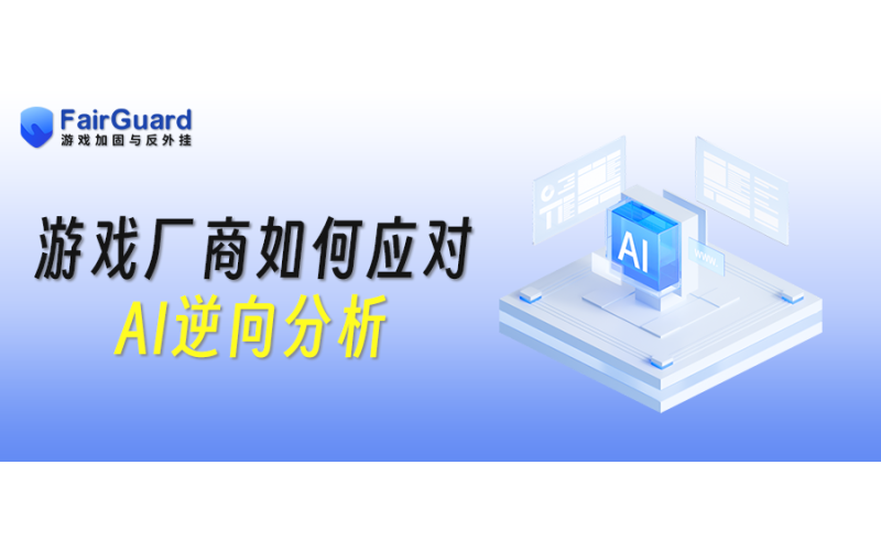 游戏安全进入AI逆向时代，厂商该如何防护？