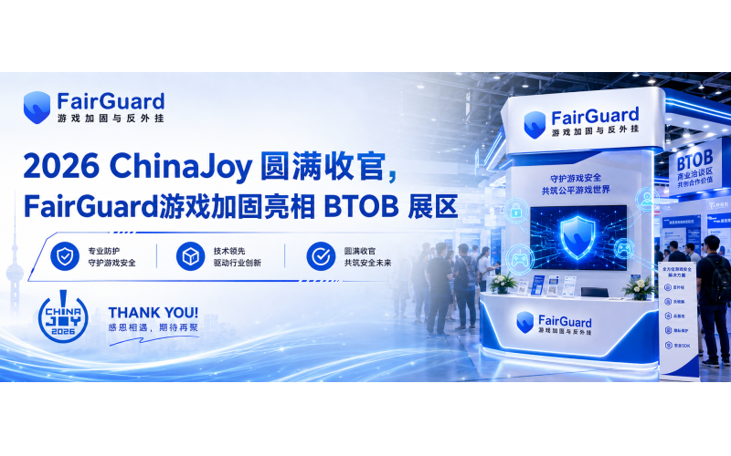 2026 ChinaJoy 圆满收官，FairGuard游戏加固亮相 BTOB 展区