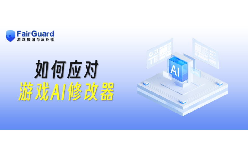 AI修改器兴起，游戏安全对抗进入新阶段
