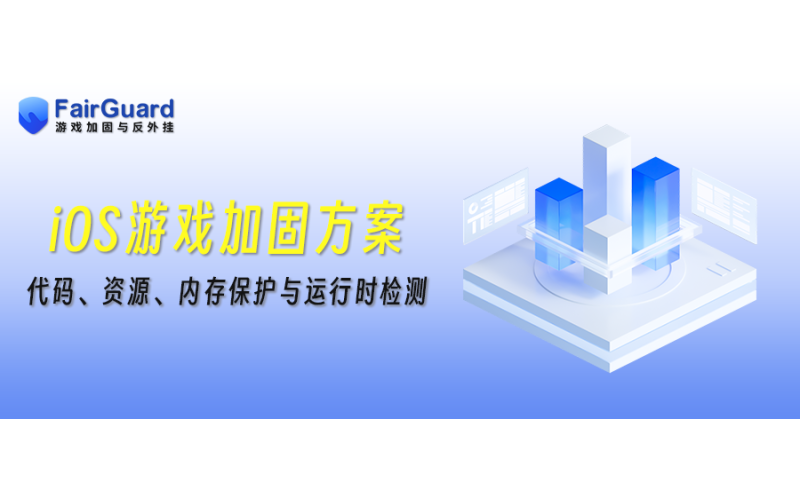 iOS游戏加固：代码混淆、资源加密、内存保护与运行时检测