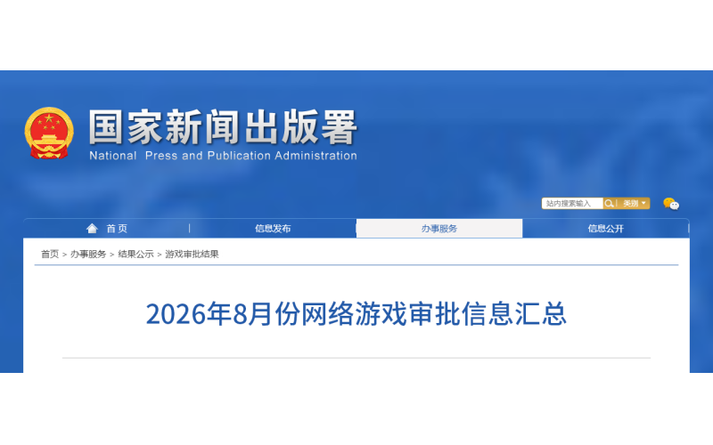 2026年8月份网络游戏审批信息汇总（国产/进口）！