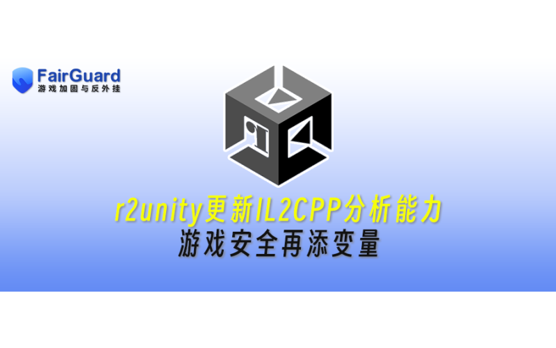 r2unity更新IL2CPP分析能力，Unity游戏安全再添变量