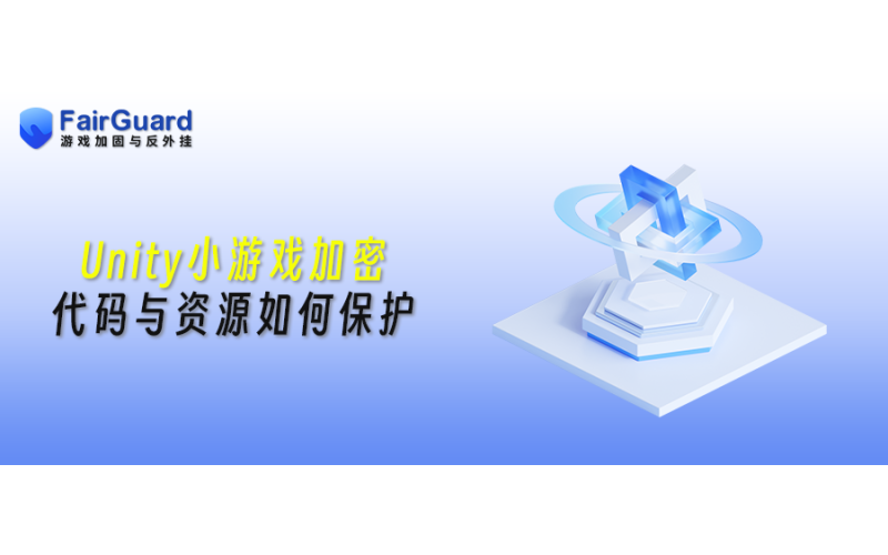 Unity小游戏加密方案：代码与资源如何保护
