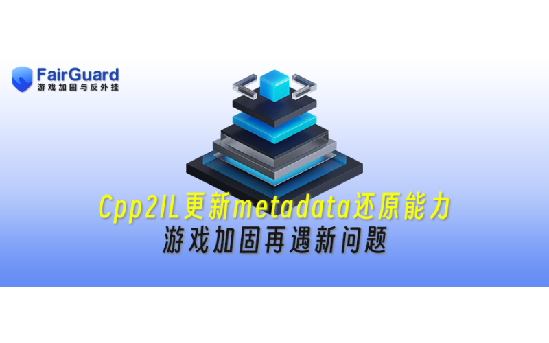 Cpp2IL更新Metadata还原能力，Unity游戏加固再遇新问题