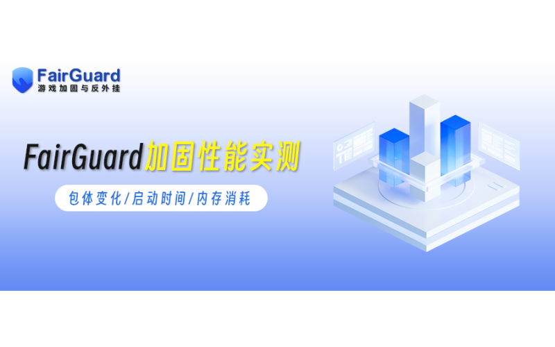 FairGuard游戏加固性能实测：包体变化、启动时间与内存消耗