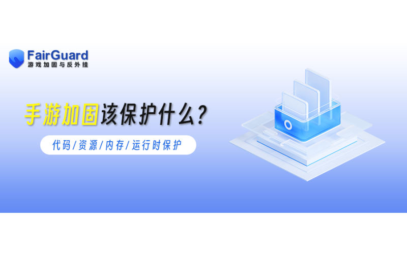 手游加固该保护什么？代码、资源、内存与运行时保护详解