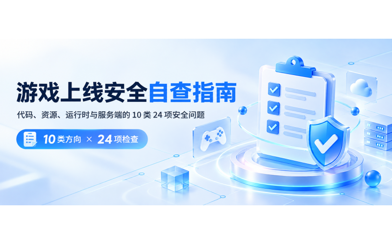 游戏上线安全自查指南：代码、资源、运行时与服务端