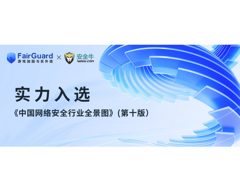 FairGuard游戏加固入选《中国网络安全行业全景图》（第十版）