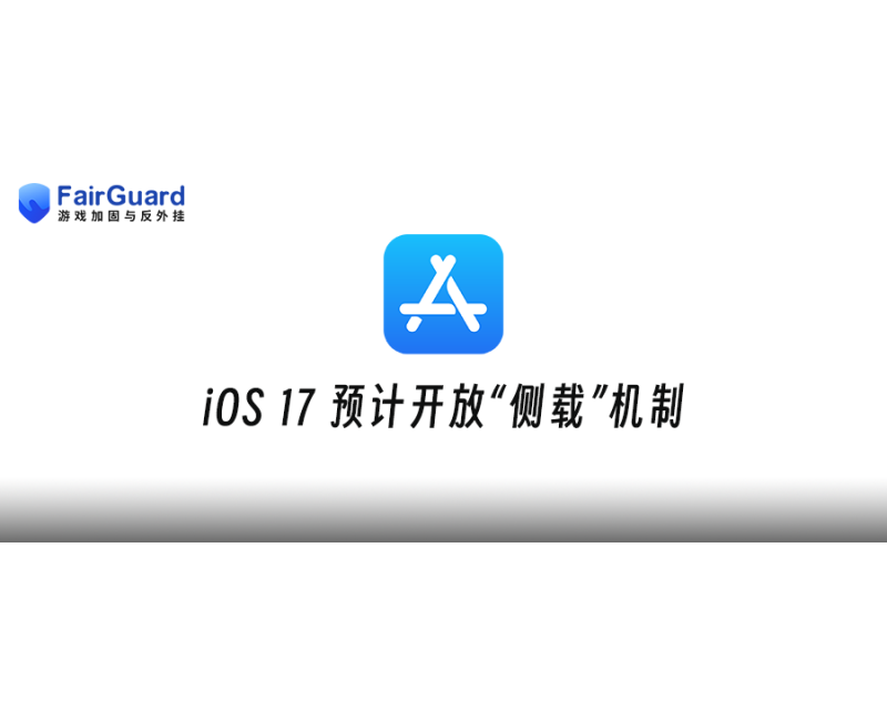 iOS 17预计开放侧载，游戏安全对抗将迎来新高度