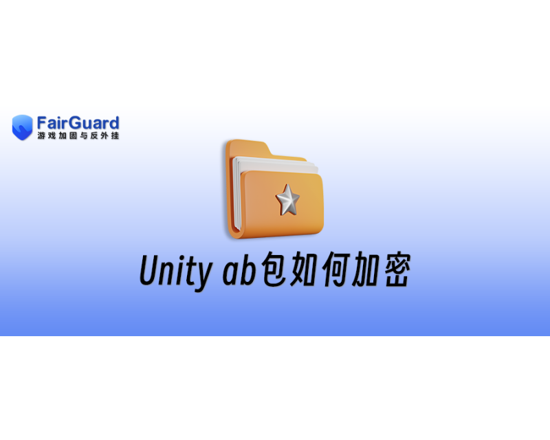Unity ab包如何加密