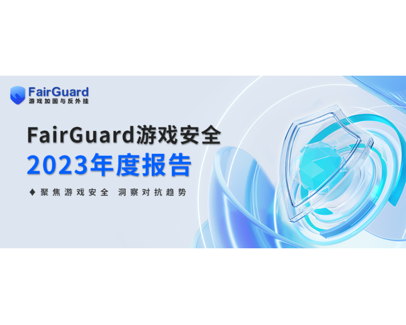 FairGuard游戏安全2023年度报告