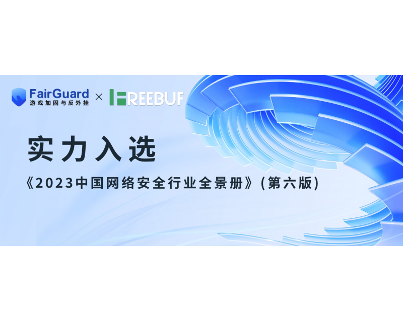 FairGuard游戏加固入选《CCSIP 2023中国网络安全行业全景册（第六版）》