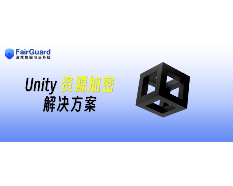 Unity资源加密解决方案