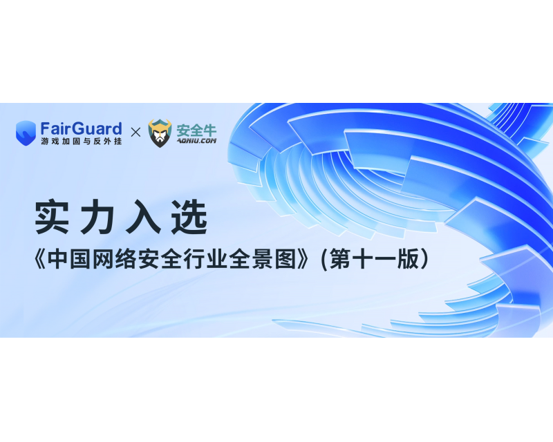 FairGuard游戏加固入选《中国网络安全行业全景图》(第十一版）