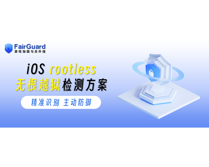 iOS rootless无根越狱检测方案