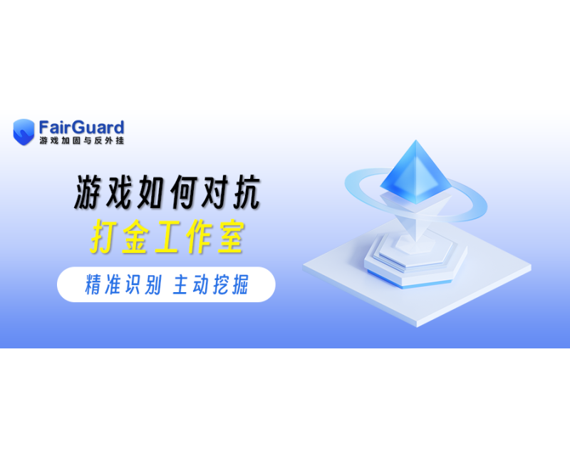 游戏如何对抗打金工作室