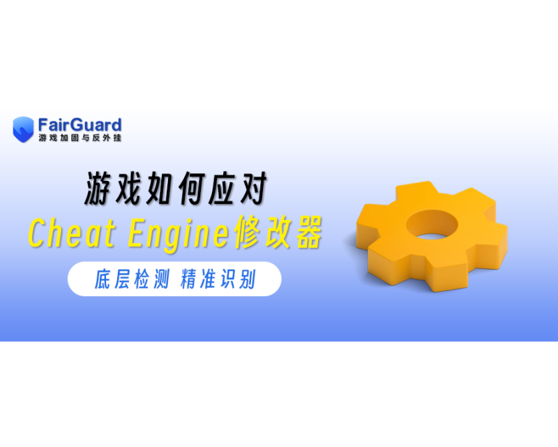 游戏如何应对Cheat Engine修改器