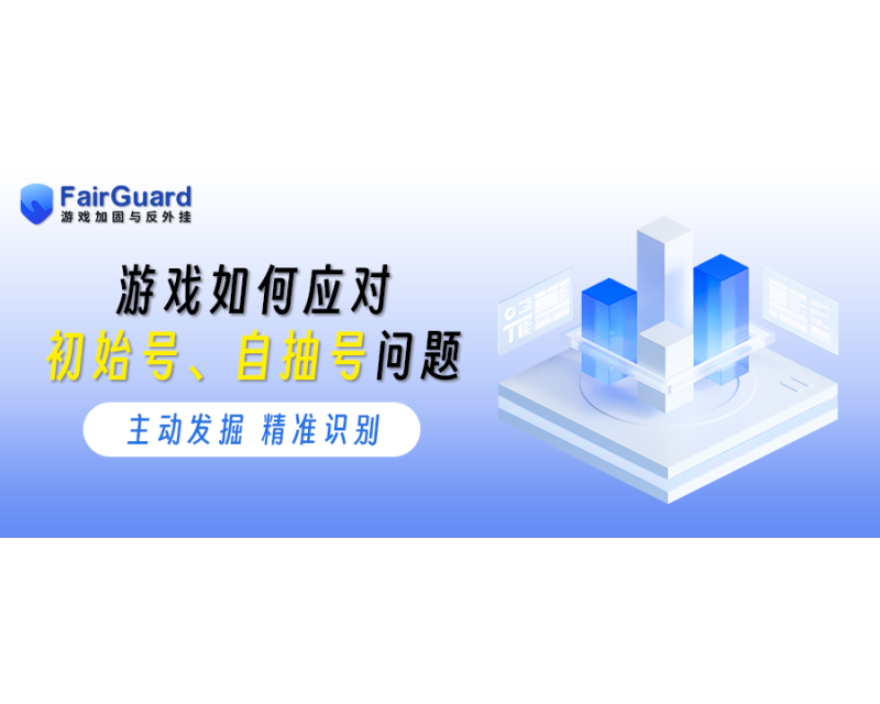 游戏如何应对初始号、自抽号问题