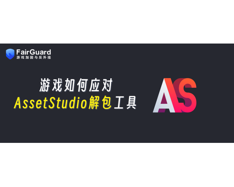 游戏如何应对AssetStudio解包工具