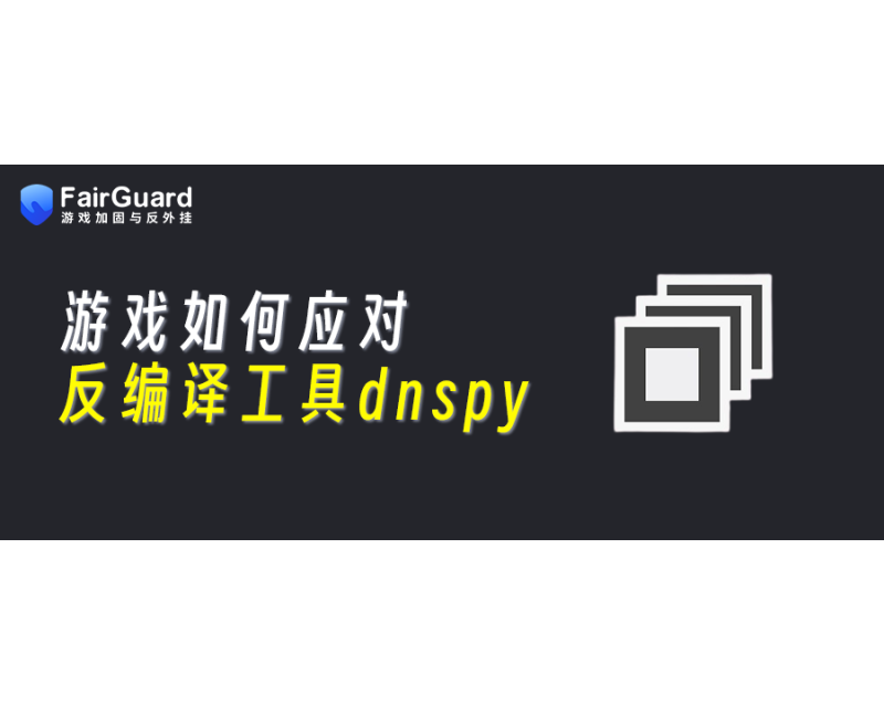 游戏如何应对反编译工具dnspy