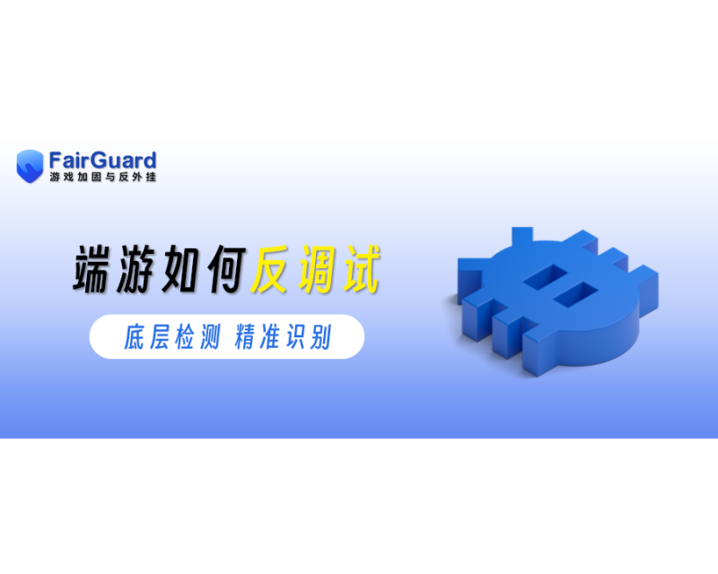 端游如何反调试